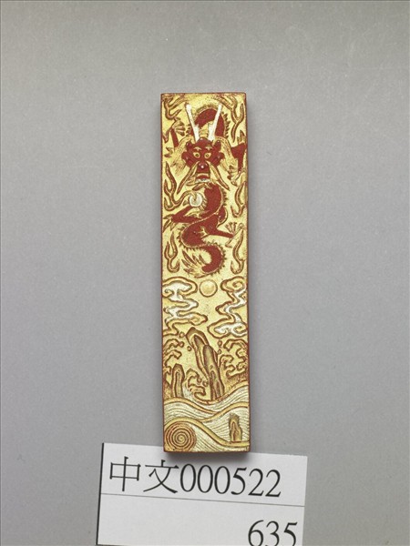 金漆龍紋硃墨