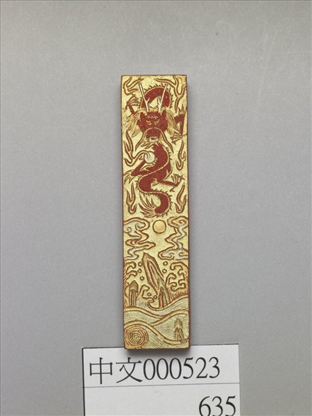 金漆龍紋硃墨