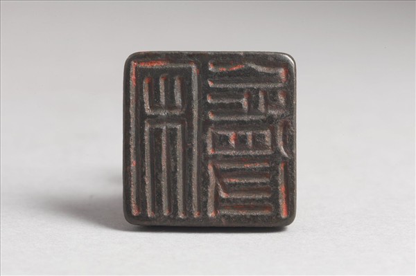 「宋忘得」銅印