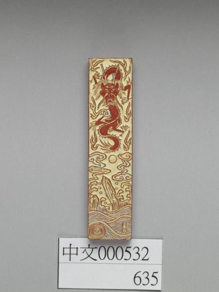 金漆龍紋硃墨