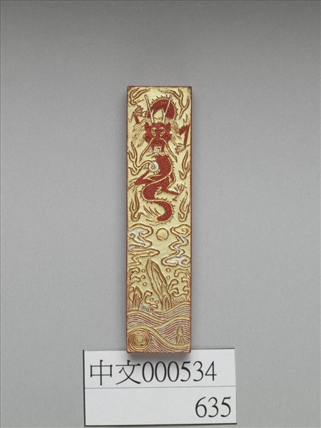 金漆龍紋硃墨