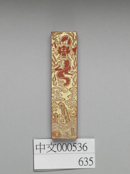 金漆龍紋硃墨