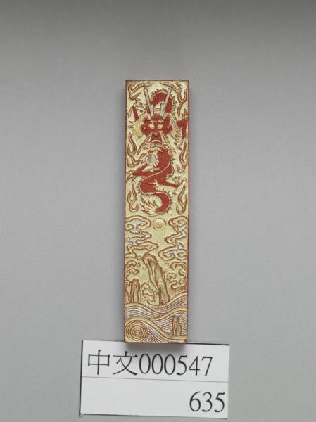 金漆龍紋硃墨