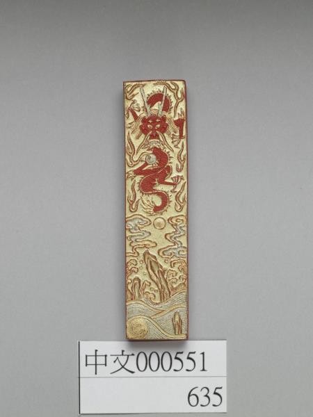 金漆龍紋硃墨