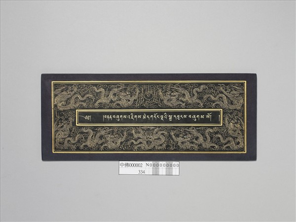 泥金藏文長壽祈請文