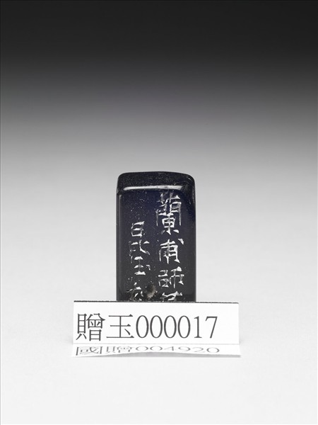 石「別有懷抱」印