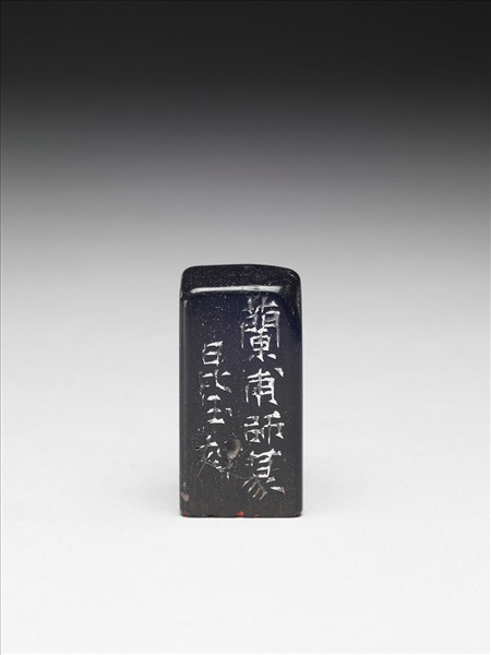 石「別有懷抱」印