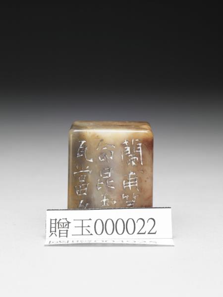 石「言顧行行顧言」印