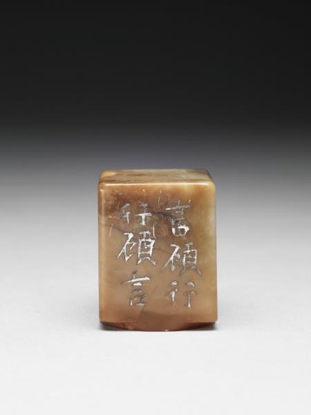 石「言顧行行顧言」印