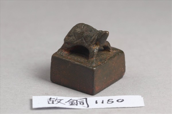 「馬禹私印」銅印