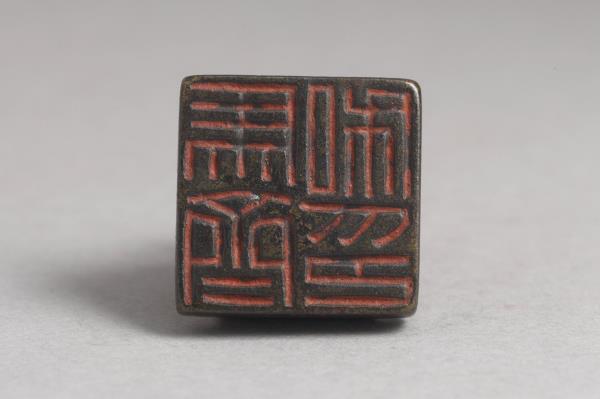 「馬齊私印」銅印