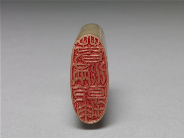 玉「春滿乾坤」印