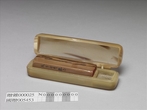 「知止書屋」 牙印