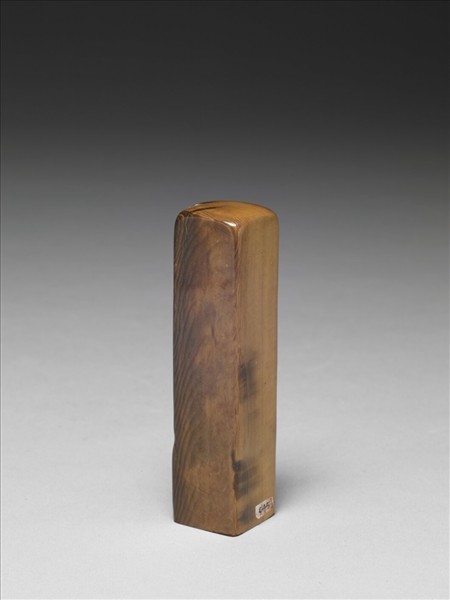 「知止書屋」 牙印