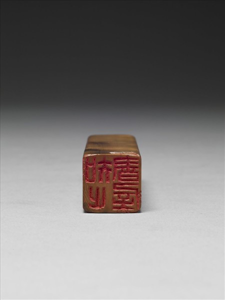 「知止書屋」 牙印