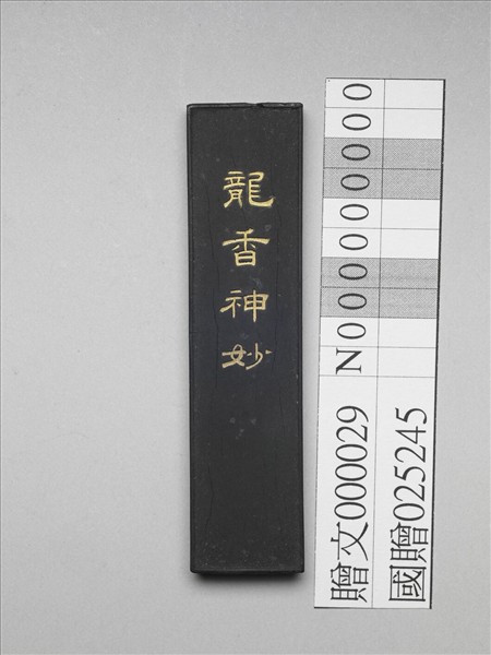 「龍香神妙」墨