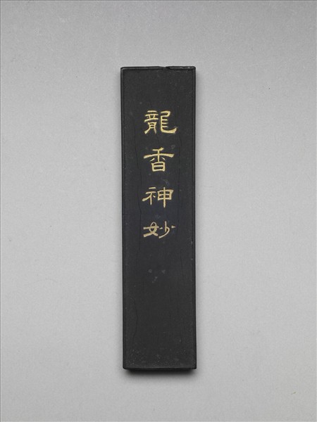 「龍香神妙」墨