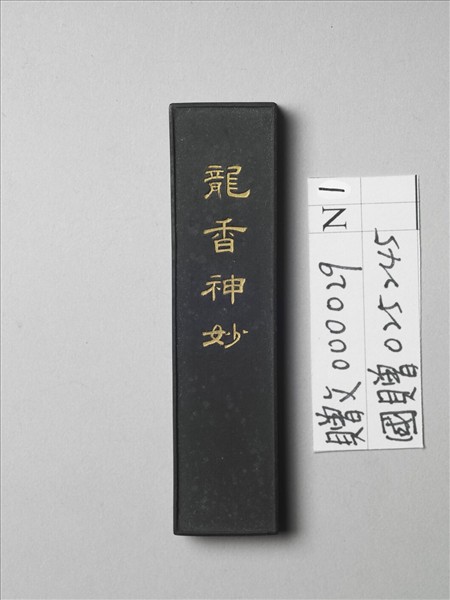 「龍香神妙」墨