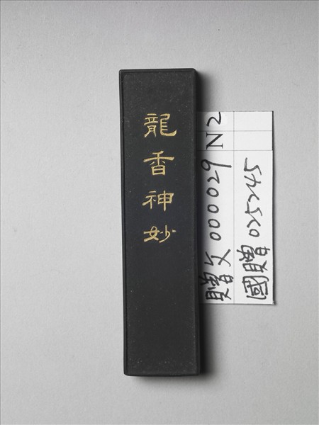 「龍香神妙」墨