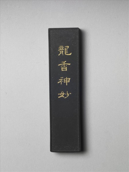 「龍香神妙」墨