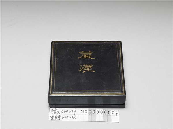 「藏煙」黑漆墨盒