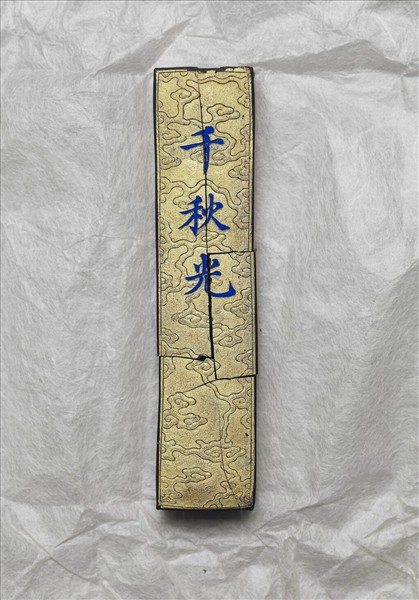 「千秋光」墨