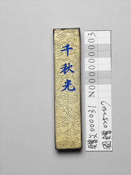 「千秋光」墨