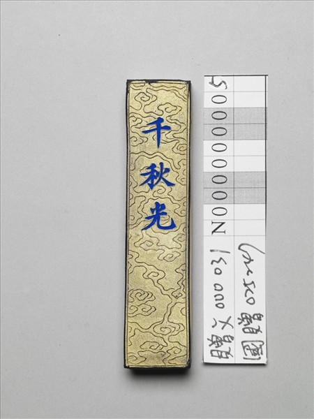 「千秋光」墨