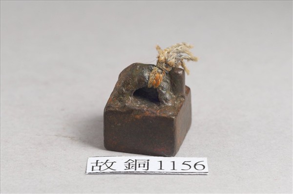 「馬適衡印」銅印