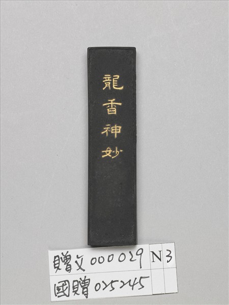 「龍香神妙」墨