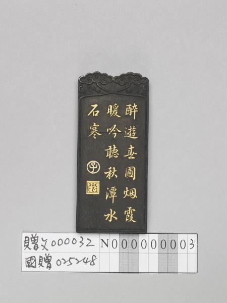 五老圖「始平馮平」墨