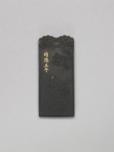 五老圖「始平馮平」墨