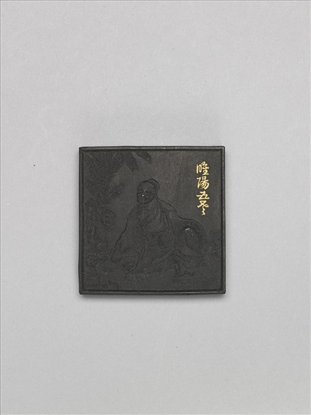 五老圖「太原王漁」墨