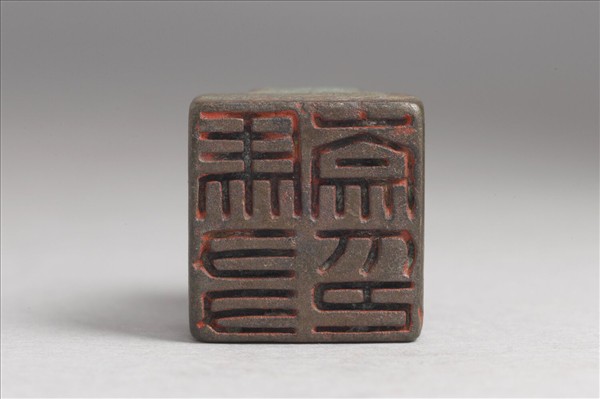 「馬友崇印」銅印