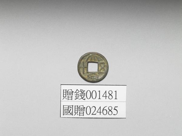 「大泉五十」錢幣