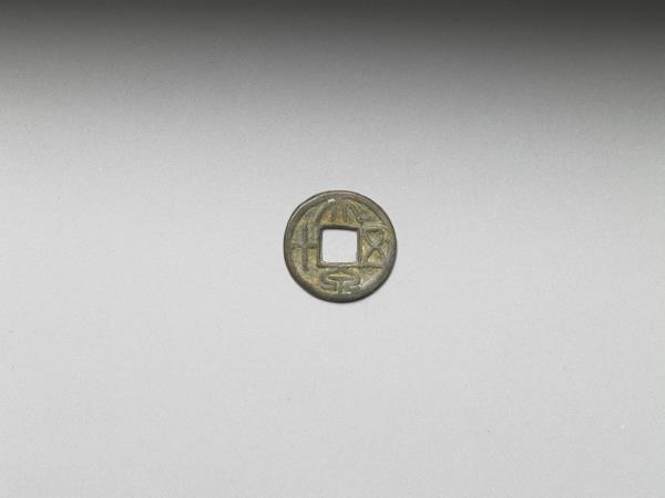 「大泉五十」錢幣