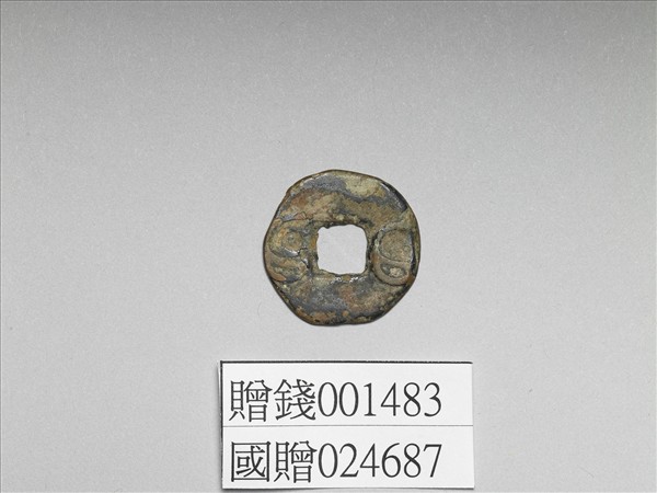 「貨泉」款錢幣