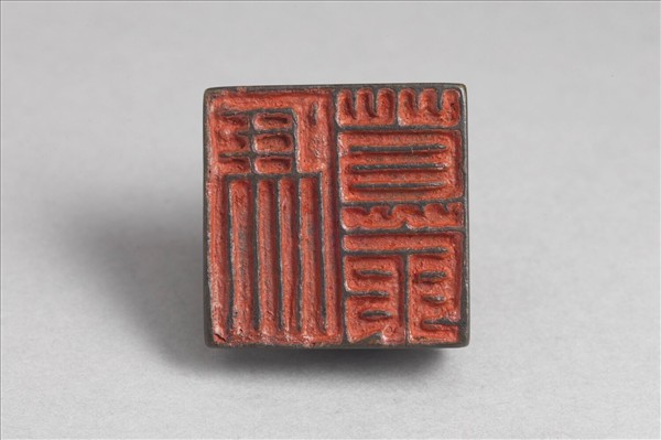 「馮莫邪」銅印