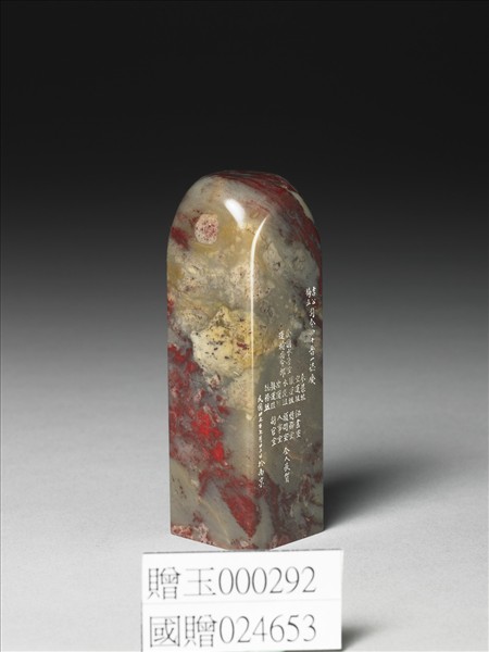 雞血石「吉星福印」