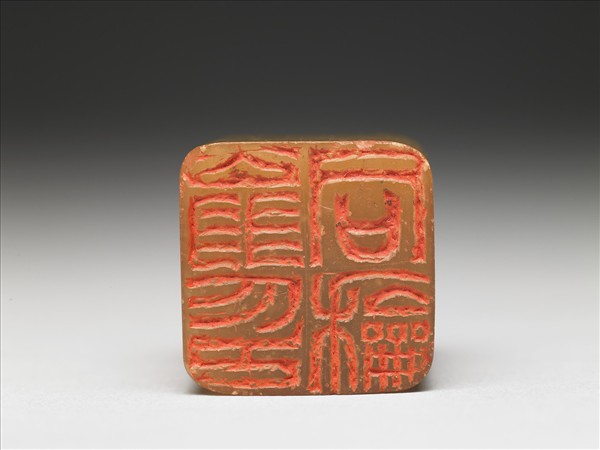 石「翁同龢印」「叔平」雙文印