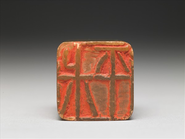 石「翁同龢印」「叔平」雙文印