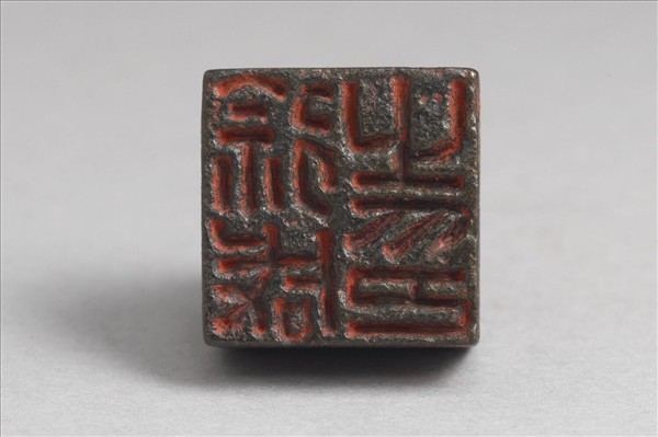 「徐咸之印」銅印