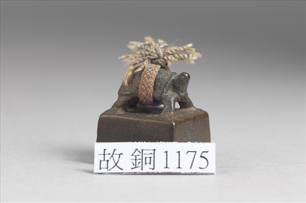 「童永私印」銅印