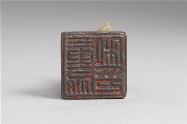 「童永私印」銅印