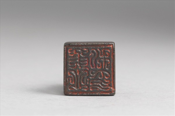 「黃立私印」銅印