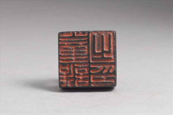 「董誤之印」銅印