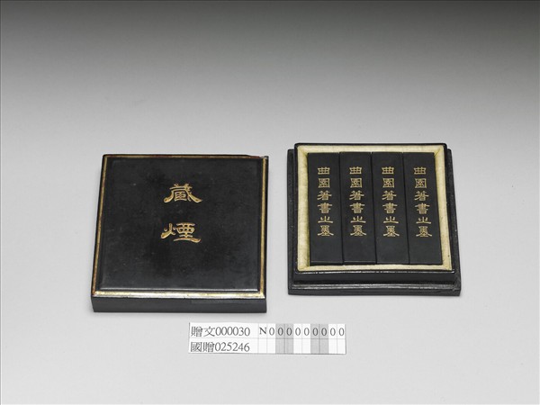 「曲園著書之墨」墨