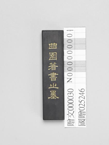 「曲園著書之墨」墨