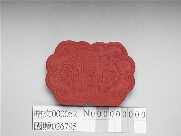 「品詩堂」硃墨