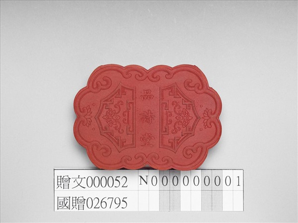 「品詩堂」硃墨